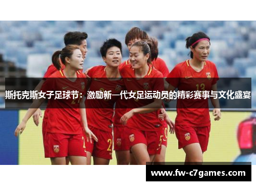斯托克斯女子足球节：激励新一代女足运动员的精彩赛事与文化盛宴