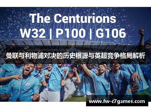 曼联与利物浦对决的历史根源与英超竞争格局解析