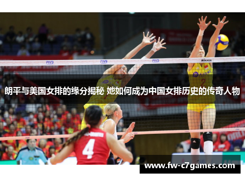朗平与美国女排的缘分揭秘 她如何成为中国女排历史的传奇人物