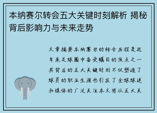 本纳赛尔转会五大关键时刻解析 揭秘背后影响力与未来走势