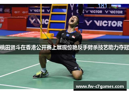 桃田贤斗在香港公开赛上展现惊艳反手劈杀技艺助力夺冠