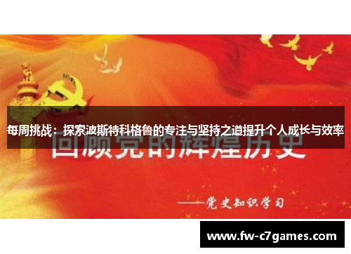 每周挑战：探索波斯特科格鲁的专注与坚持之道提升个人成长与效率