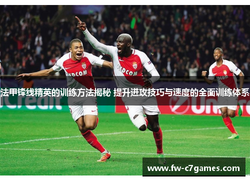 法甲锋线精英的训练方法揭秘 提升进攻技巧与速度的全面训练体系 法甲锋线精英的训练方法揭秘 提升进攻技巧与速度的全面训练体系