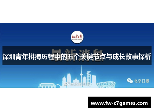 深圳青年拼搏历程中的五个关键节点与成长故事探析