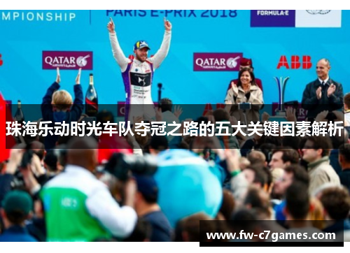 珠海乐动时光车队夺冠之路的五大关键因素解析