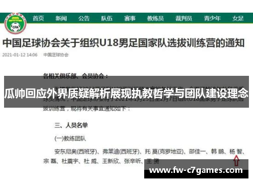 瓜帅回应外界质疑解析展现执教哲学与团队建设理念