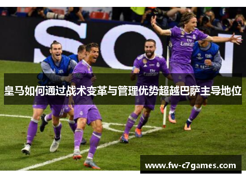 皇马如何通过战术变革与管理优势超越巴萨主导地位