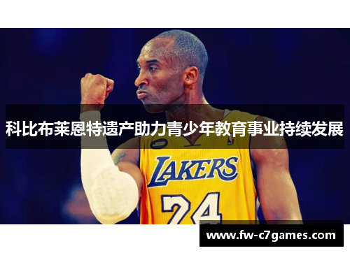 科比布莱恩特遗产助力青少年教育事业持续发展