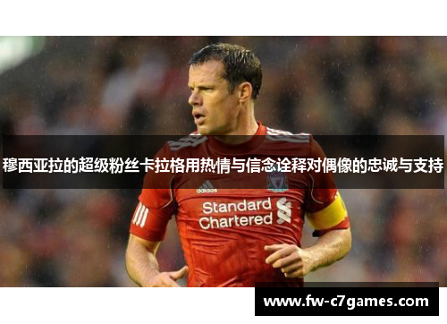 穆西亚拉的超级粉丝卡拉格用热情与信念诠释对偶像的忠诚与支持