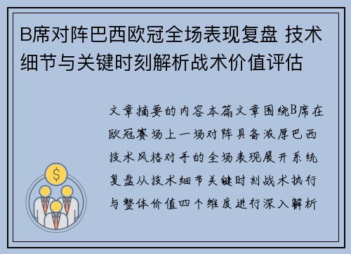 B席对阵巴西欧冠全场表现复盘 技术细节与关键时刻解析战术价值评估