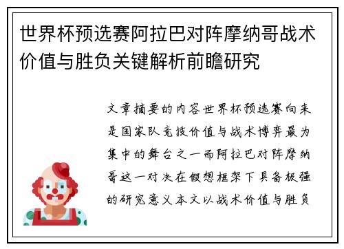 世界杯预选赛阿拉巴对阵摩纳哥战术价值与胜负关键解析前瞻研究