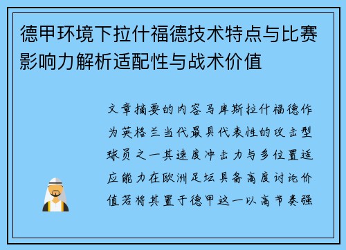 德甲环境下拉什福德技术特点与比赛影响力解析适配性与战术价值