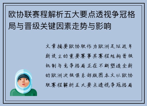 欧协联赛程解析五大要点透视争冠格局与晋级关键因素走势与影响