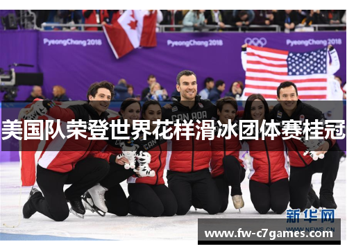 美国队荣登世界花样滑冰团体赛桂冠