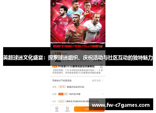 英超球迷文化盛宴:探索球迷组织、庆祝活动与社区互动的独特魅力 英超球迷文化盛宴:探索球迷组织、庆祝活动与社区互动的独特魅力