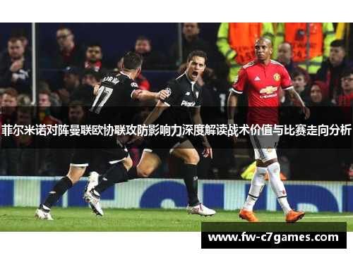 菲尔米诺对阵曼联欧协联攻防影响力深度解读战术价值与比赛走向分析