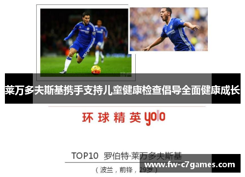 莱万多夫斯基携手支持儿童健康检查倡导全面健康成长