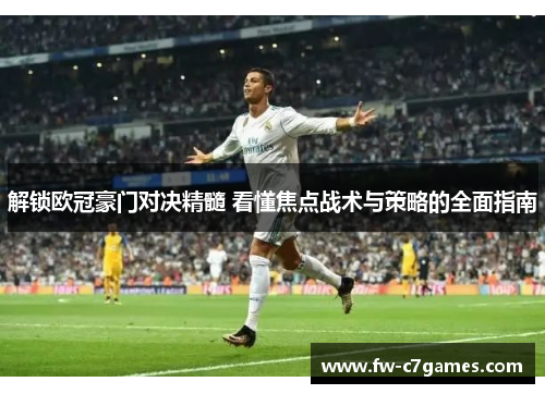 解锁欧冠豪门对决精髓 看懂焦点战术与策略的全面指南 解锁欧冠豪门对决精髓 看懂焦点战术与策略的全面指南