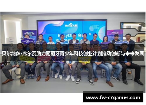 贝尔纳多·席尔瓦助力葡萄牙青少年科技创业计划推动创新与未来发展 贝尔纳多·席尔瓦助力葡萄牙青少年科技创业计划推动创新与未来发展