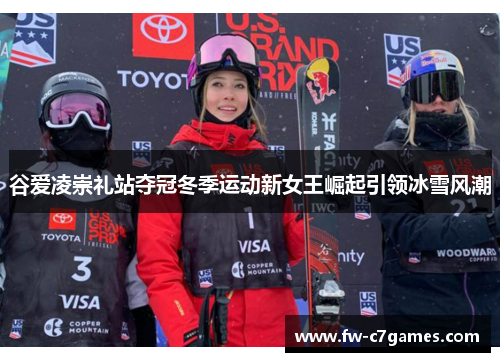 谷爱凌崇礼站夺冠冬季运动新女王崛起引领冰雪风潮
