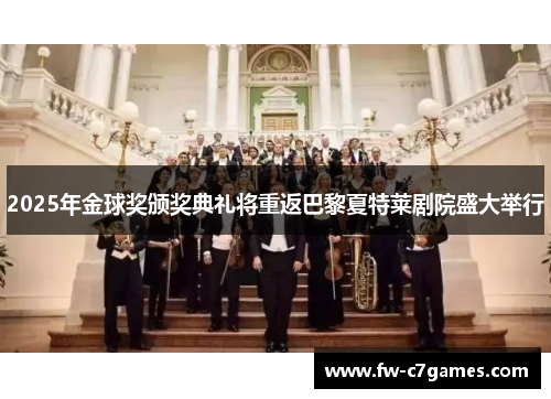 2025年金球奖颁奖典礼将重返巴黎夏特莱剧院盛大举行 2025年金球奖颁奖典礼将重返巴黎夏特莱剧院盛大举行