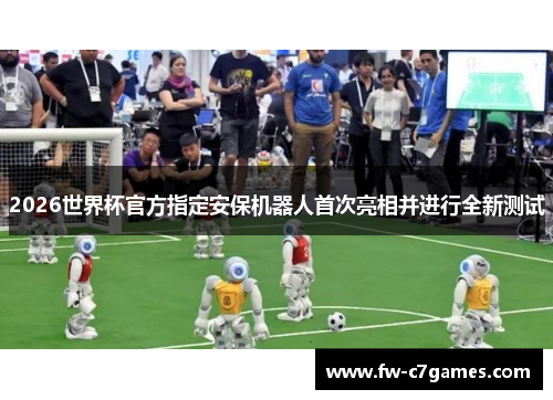 2026世界杯官方指定安保机器人首次亮相并进行全新测试