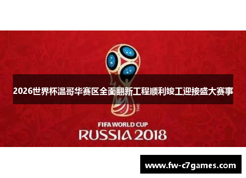 2026世界杯温哥华赛区全面翻新工程顺利竣工迎接盛大赛事