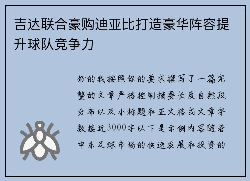 吉达联合豪购迪亚比打造豪华阵容提升球队竞争力 吉达联合豪购迪亚比打造豪华阵容提升球队竞争力