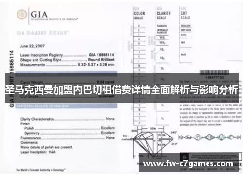 圣马克西曼加盟内巴切租借费详情全面解析与影响分析