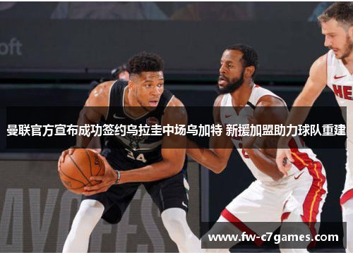 曼联官方宣布成功签约乌拉圭中场乌加特 新援加盟助力球队重建 曼联官方宣布成功签约乌拉圭中场乌加特 新援加盟助力球队重建