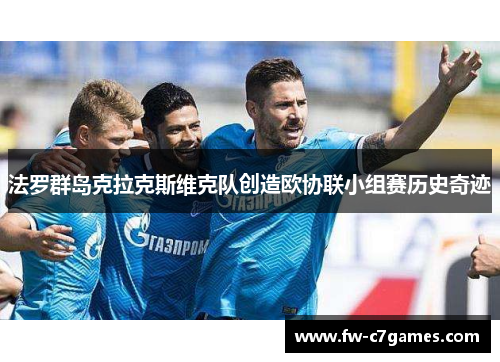 法罗群岛克拉克斯维克队创造欧协联小组赛历史奇迹