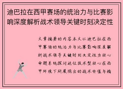 迪巴拉在西甲赛场的统治力与比赛影响深度解析战术领导关键时刻决定性