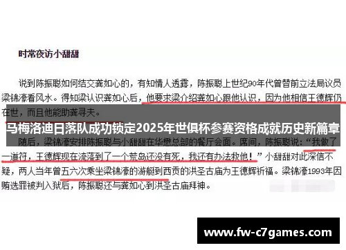 马梅洛迪日落队成功锁定2025年世俱杯参赛资格成就历史新篇章