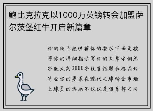 鲍比克拉克以1000万英镑转会加盟萨尔茨堡红牛开启新篇章 鲍比克拉克以1000万英镑转会加盟萨尔茨堡红牛开启新篇章