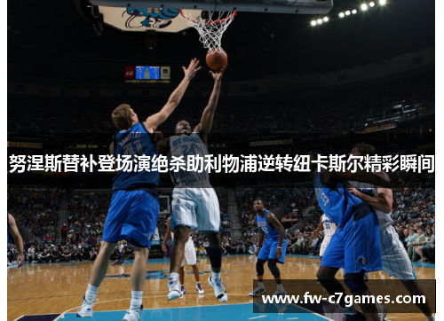 努涅斯替补登场演绝杀助利物浦逆转纽卡斯尔精彩瞬间