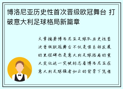 博洛尼亚历史性首次晋级欧冠舞台 打破意大利足球格局新篇章 博洛尼亚历史性首次晋级欧冠舞台 打破意大利足球格局新篇章