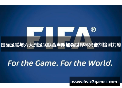 国际足联与六大洲足联联合声明加强世界杯兴奋剂检测力度