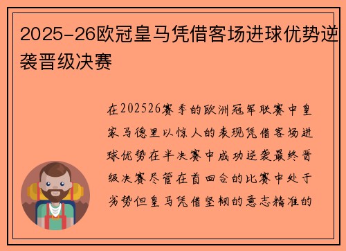 2025-26欧冠皇马凭借客场进球优势逆袭晋级决赛 2025-26欧冠皇马凭借客场进球优势逆袭晋级决赛