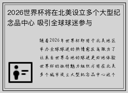 2026世界杯将在北美设立多个大型纪念品中心 吸引全球球迷参与
