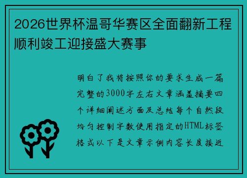 2026世界杯温哥华赛区全面翻新工程顺利竣工迎接盛大赛事 2026世界杯温哥华赛区全面翻新工程顺利竣工迎接盛大赛事