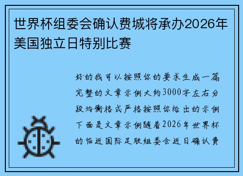 世界杯组委会确认费城将承办2026年美国独立日特别比赛