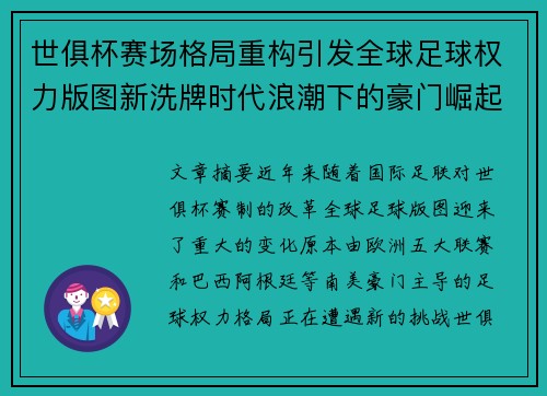 世俱杯赛场格局重构引发全球足球权力版图新洗牌时代浪潮下的豪门崛起与变局