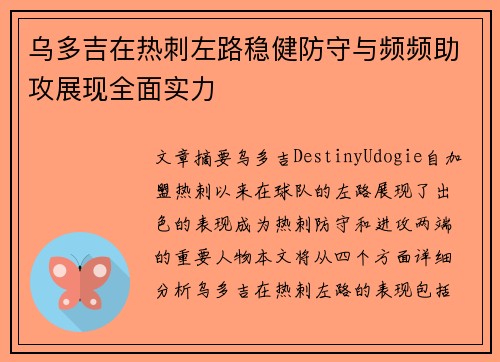 乌多吉在热刺左路稳健防守与频频助攻展现全面实力 乌多吉在热刺左路稳健防守与频频助攻展现全面实力