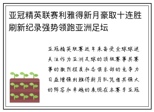 亚冠精英联赛利雅得新月豪取十连胜刷新纪录强势领跑亚洲足坛 亚冠精英联赛利雅得新月豪取十连胜刷新纪录强势领跑亚洲足坛