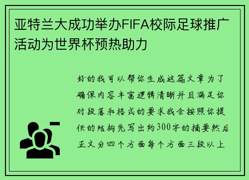 亚特兰大成功举办FIFA校际足球推广活动为世界杯预热助力