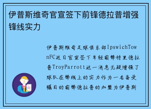 伊普斯维奇官宣签下前锋德拉普增强锋线实力