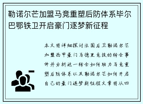 勒诺尔芒加盟马竞重塑后防体系毕尔巴鄂铁卫开启豪门逐梦新征程 勒诺尔芒加盟马竞重塑后防体系毕尔巴鄂铁卫开启豪门逐梦新征程