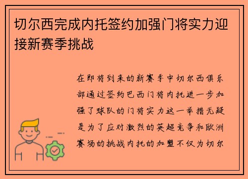 切尔西完成内托签约加强门将实力迎接新赛季挑战 切尔西完成内托签约加强门将实力迎接新赛季挑战