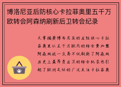 博洛尼亚后防核心卡拉菲奥里五千万欧转会阿森纳刷新后卫转会纪录