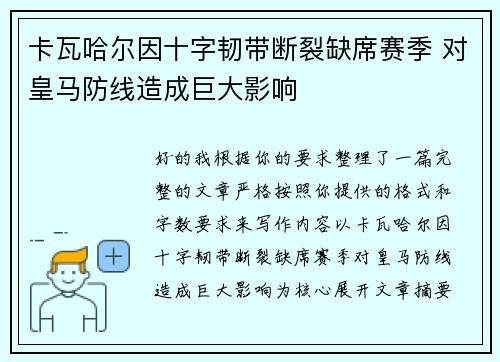 卡瓦哈尔因十字韧带断裂缺席赛季 对皇马防线造成巨大影响 卡瓦哈尔因十字韧带断裂缺席赛季 对皇马防线造成巨大影响